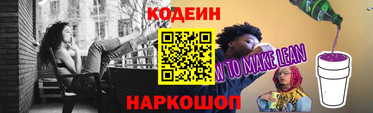 Кодеиновый сироп Lean напиток Lean (лин) Киров